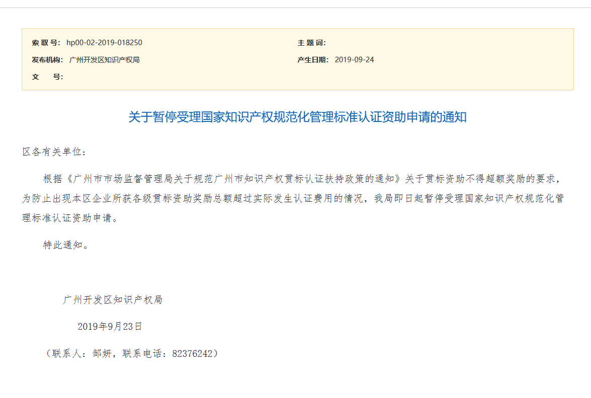 通知！廣州開發(fā)區(qū)、青島市暫停知識產(chǎn)權(quán)貫標(biāo)補(bǔ)助