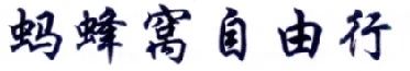 擅用“螞蜂窩自由行”商標(biāo)，這家公司被判賠10余萬(wàn)！（附：判決書(shū)全文）