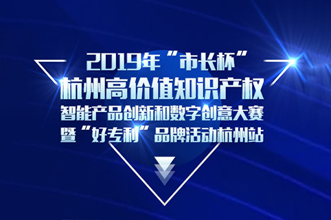 定了！2019年“市長杯”杭州高價(jià)值知識(shí)產(chǎn)權(quán)智能產(chǎn)品創(chuàng)新和數(shù)字創(chuàng)意大賽