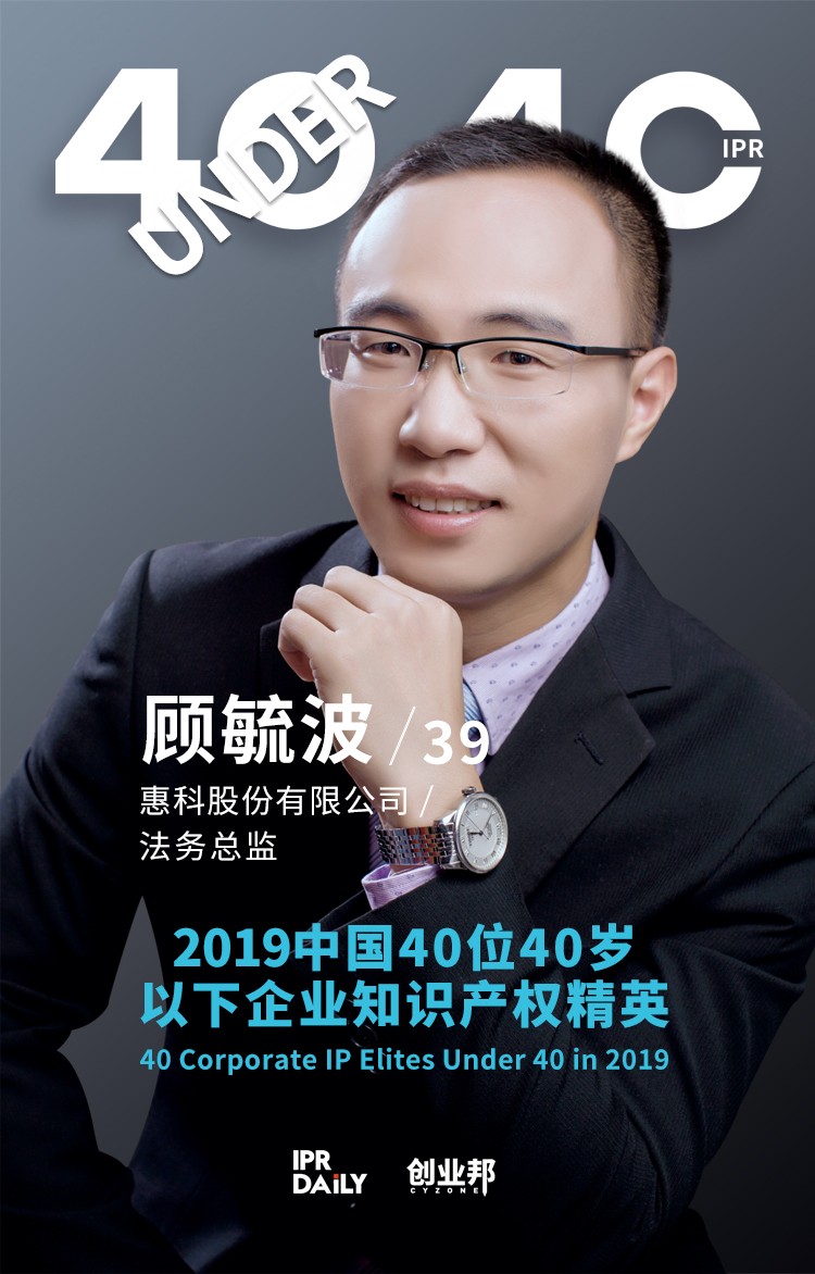 生而不凡！2019年中國“40位40歲以下企業(yè)知識產(chǎn)權(quán)精英”榜單揭曉