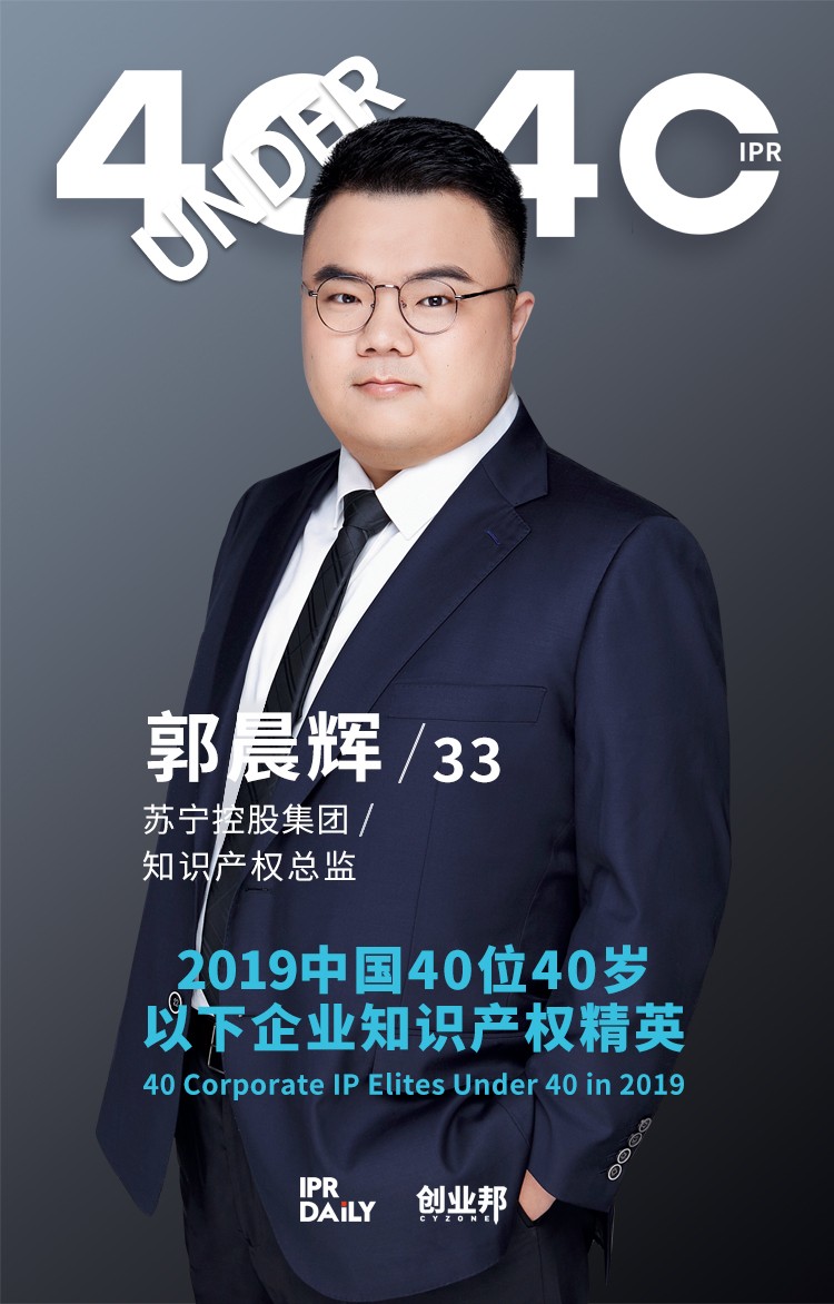 生而不凡！2019年中國“40位40歲以下企業(yè)知識產(chǎn)權(quán)精英”榜單揭曉