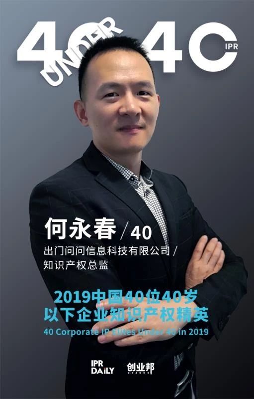 生而不凡！2019年中國“40位40歲以下企業(yè)知識產(chǎn)權(quán)精英”榜單揭曉