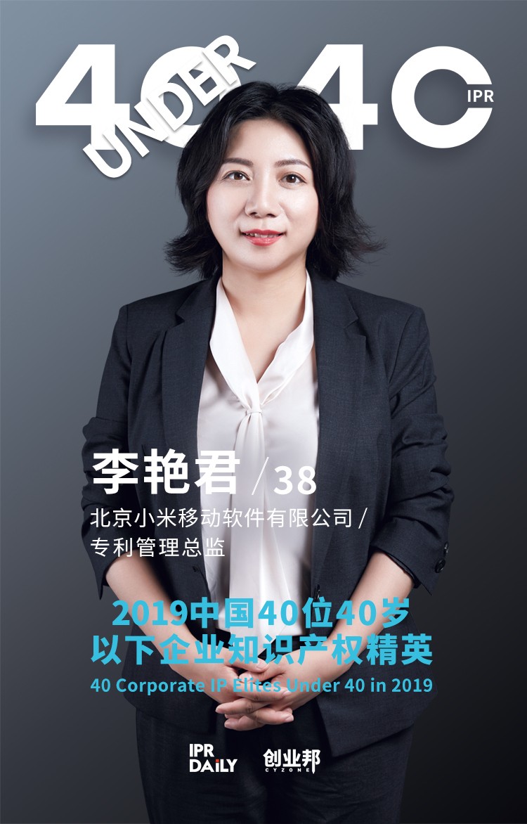 生而不凡！2019年中國“40位40歲以下企業(yè)知識產(chǎn)權(quán)精英”榜單揭曉