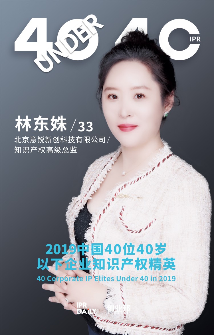 生而不凡！2019年中國“40位40歲以下企業(yè)知識產(chǎn)權(quán)精英”榜單揭曉