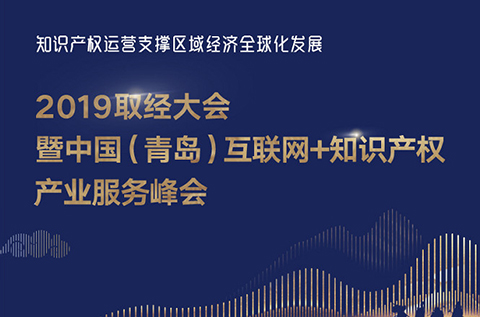 官宣！2019青島互聯(lián)網(wǎng)+知識(shí)產(chǎn)權(quán)產(chǎn)業(yè)服務(wù)峰會(huì)17日開幕！