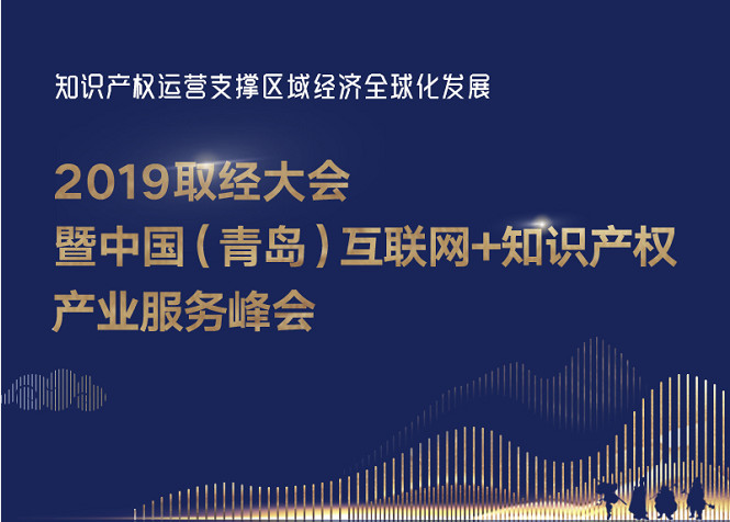 官宣！2019青島互聯(lián)網(wǎng)+知識產(chǎn)權(quán)產(chǎn)業(yè)服務(wù)峰會17日開幕！