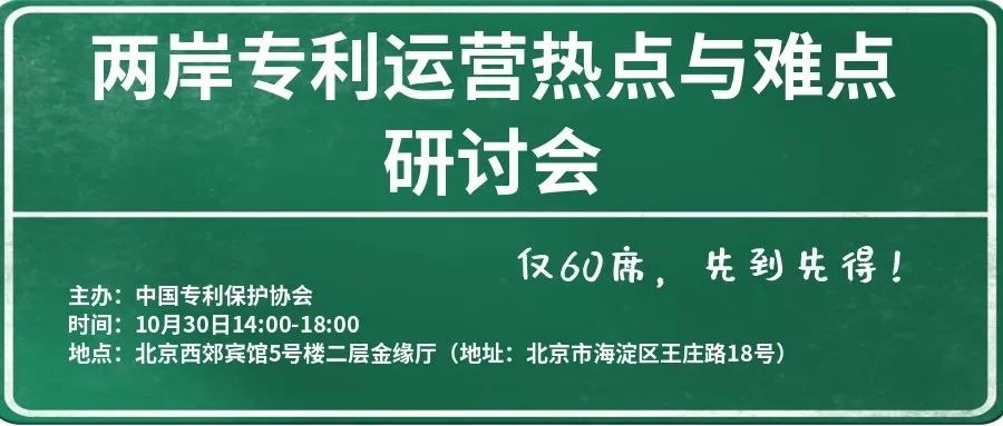 會(huì)議通知∣中國(guó)專利保護(hù)協(xié)會(huì)2019兩岸專利運(yùn)營(yíng)熱點(diǎn)與難點(diǎn)研討會(huì)