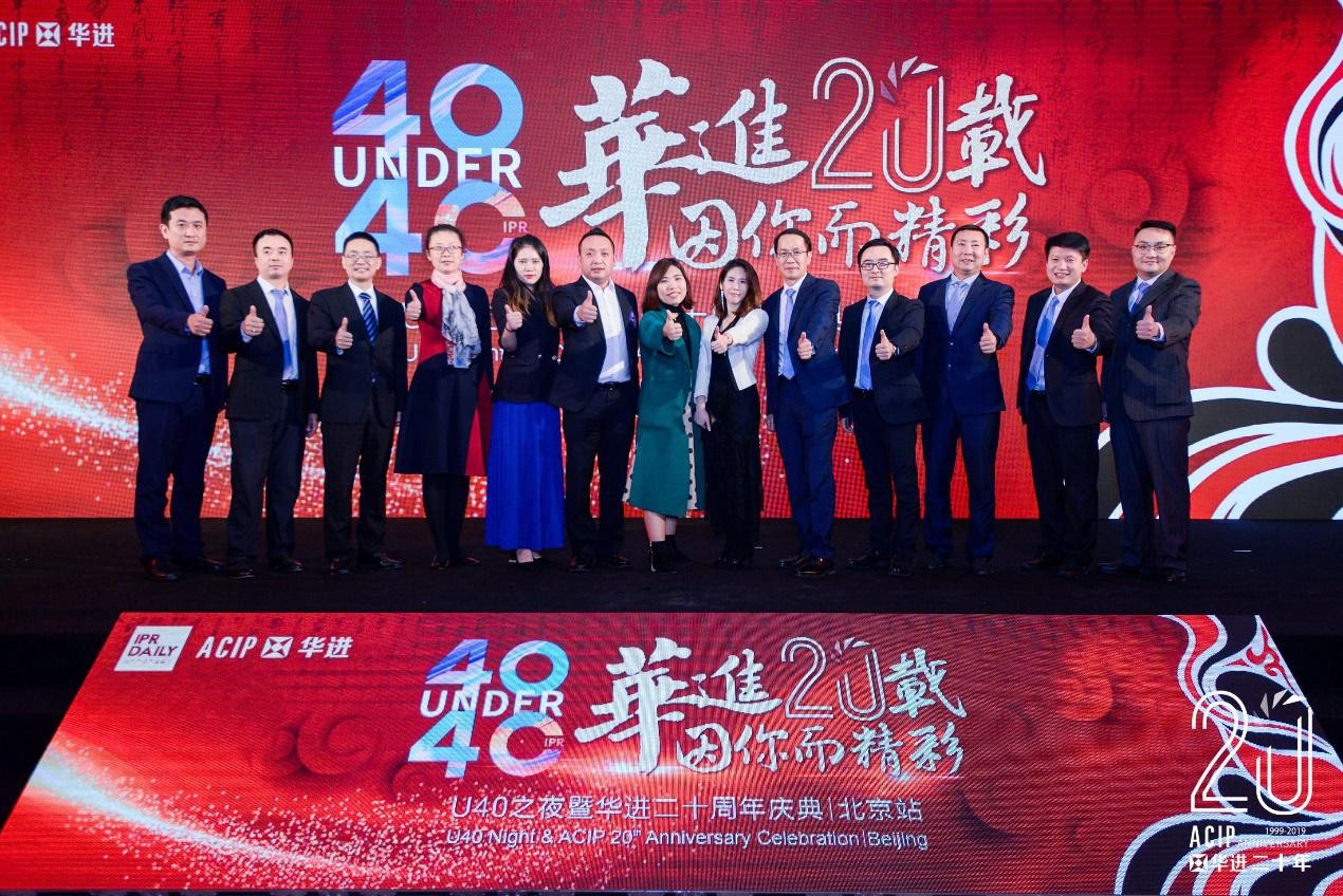 高光時刻！2019年“中國40位40歲以下企業(yè)知識產(chǎn)權(quán)精英”頒獎盛典在京隆重舉辦