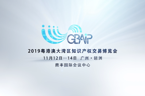 「2019粵港澳大灣區(qū)知識(shí)產(chǎn)權(quán)交易博覽會(huì)」知識(shí)產(chǎn)權(quán)運(yùn)營(yíng)服務(wù)展區(qū)亮點(diǎn)提前看！