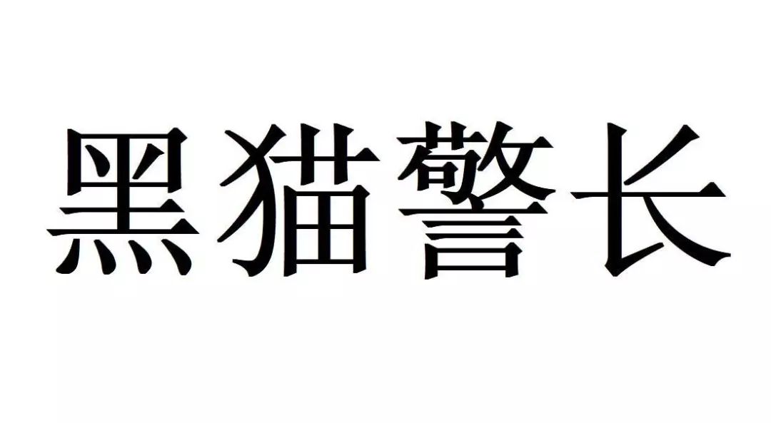 #晨報(bào)#侵害技術(shù)秘密？科達(dá)潔能子公司遭起訴并要求賠償9500萬元；“黑貓警長”商標(biāo)申請被駁回，上海美術(shù)電影制片廠不服訴至法院