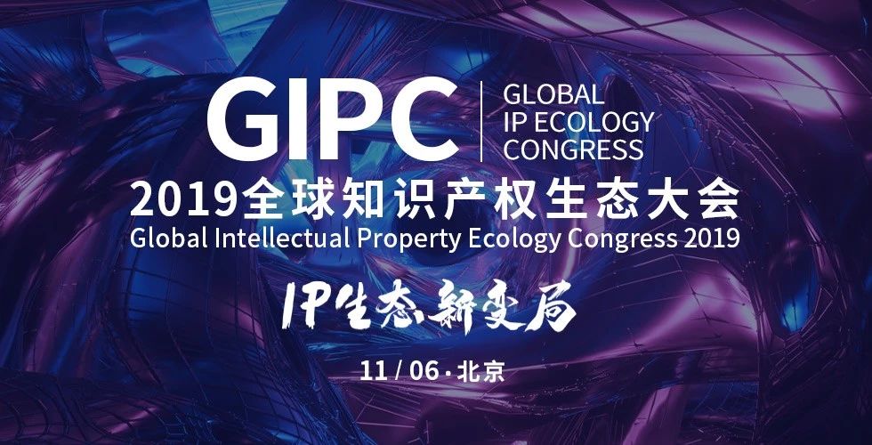 IP生態(tài)新變局！2019GIPC全球知識產(chǎn)權(quán)生態(tài)大會報名倒計時！