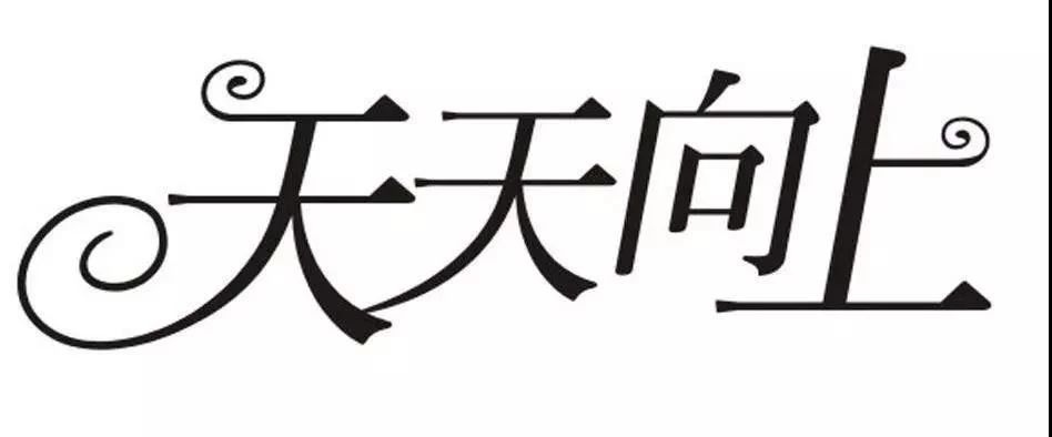 “day day up”=“天天向上”么？