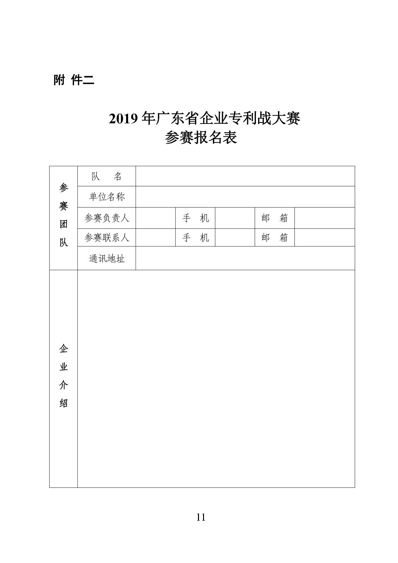 62萬元獎(jiǎng)金！2019 年廣東省企業(yè)專利戰(zhàn)大賽啟動（附報(bào)名表）