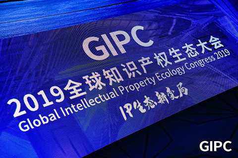 GIPC2019全球知識產權生態(tài)大會，在京圓滿落幕！