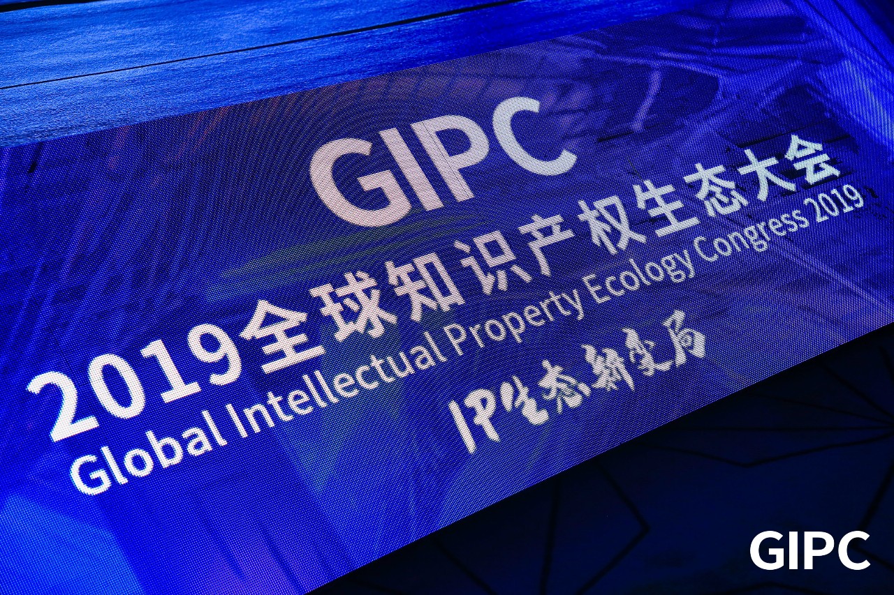 GIPC2019全球知識產權生態(tài)大會，在京圓滿落幕！