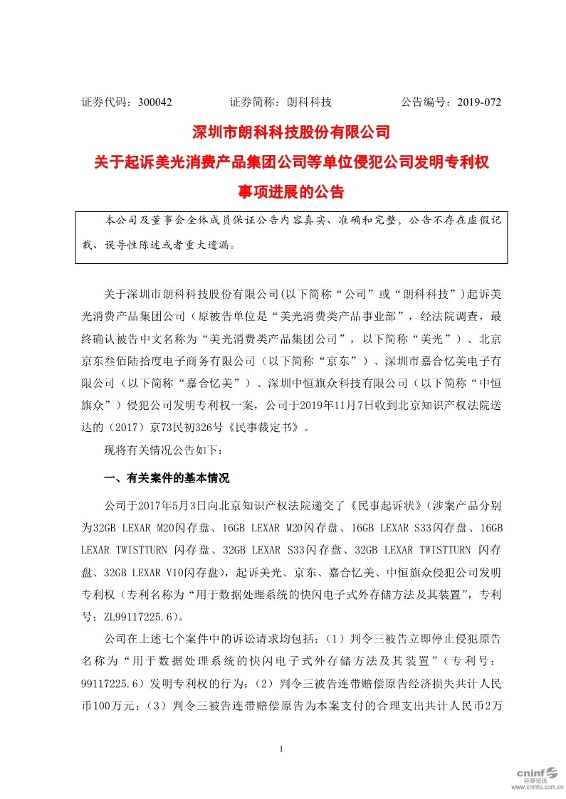 最新進(jìn)展！朗科科技披露起訴美光、京東等侵犯公司發(fā)明專利權(quán)