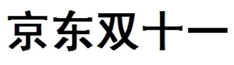 昨日，京東“雙十一”商標(biāo)無效行政糾紛開庭審理