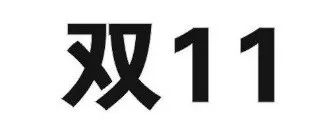 昨日，京東“雙十一”商標(biāo)無效行政糾紛開庭審理