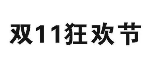 昨日，京東“雙十一”商標(biāo)無效行政糾紛開庭審理