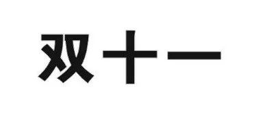 昨日，京東“雙十一”商標(biāo)無效行政糾紛開庭審理