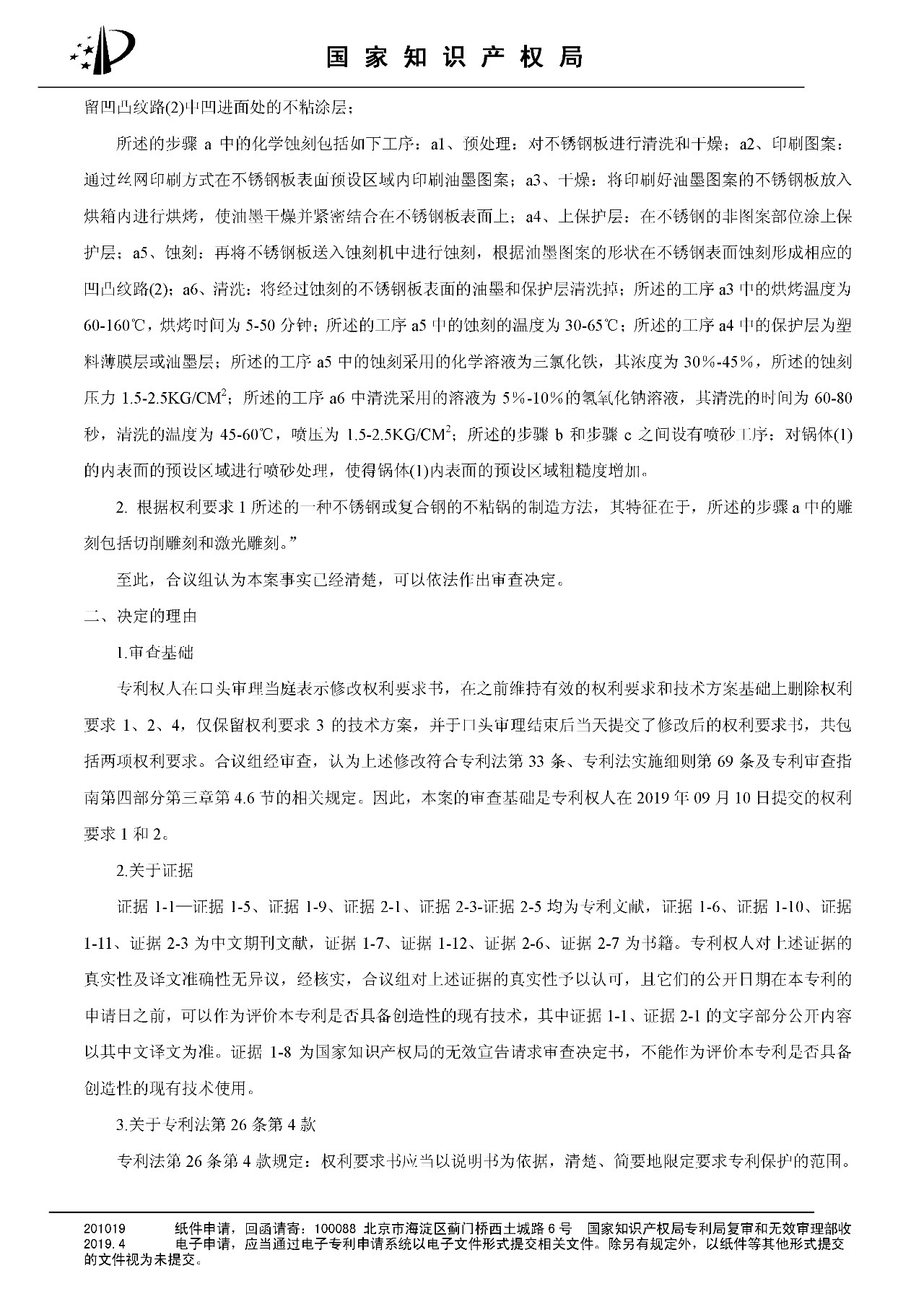 索賠百億的“不粘鍋專利”被部分無效（附：決定書全文）