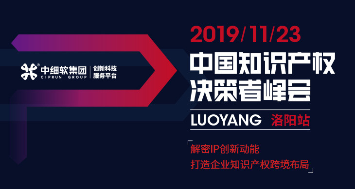 互聯(lián)網(wǎng)知識(shí)產(chǎn)權(quán)與保護(hù)，2019中國(guó)知識(shí)產(chǎn)權(quán)決策者峰會(huì)·洛陽(yáng)站