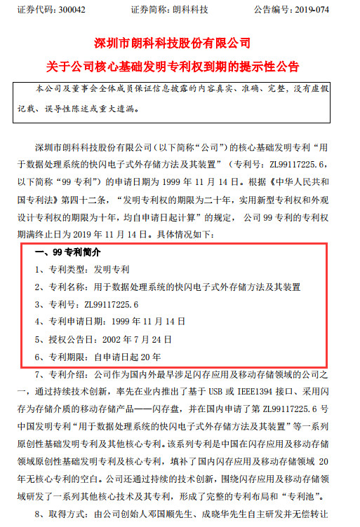 朗科U盤專利到期，不影響索賠9800萬？（附：訴訟進(jìn)展最新公告）