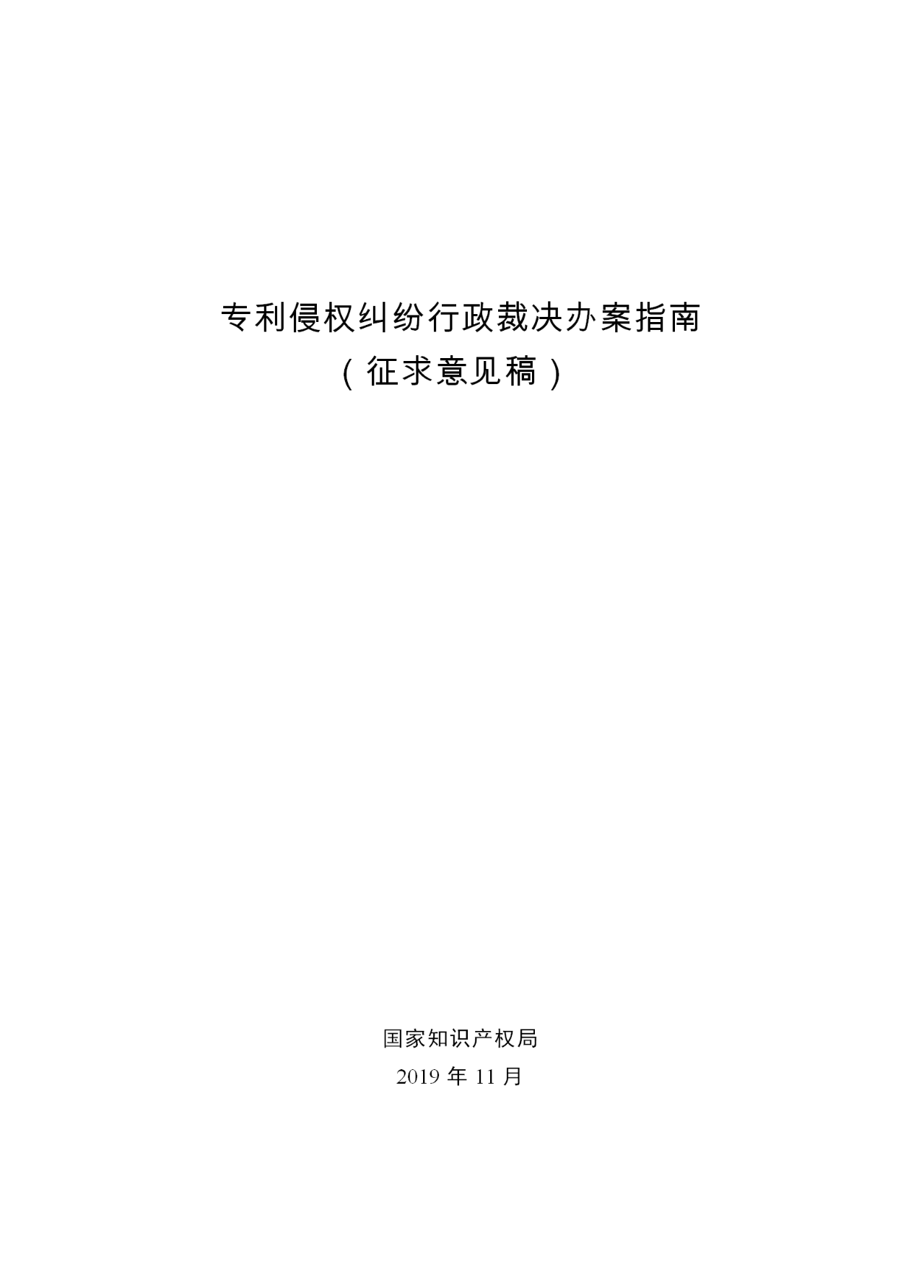 國(guó)知局：《專利侵權(quán)糾紛行政裁決指南 (征求意見稿)》全文