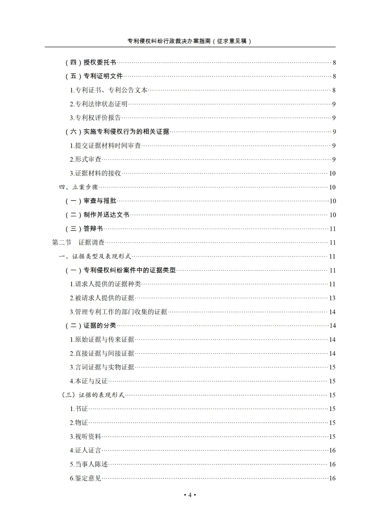 國(guó)知局：《專利侵權(quán)糾紛行政裁決指南 (征求意見稿)》全文