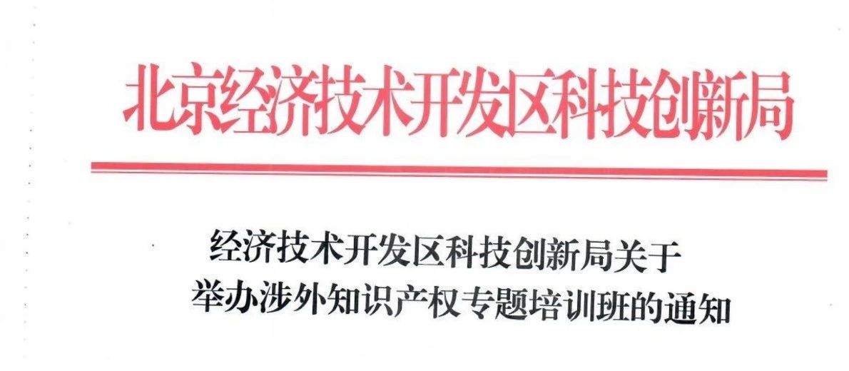 關于舉辦涉外知識產權專題培訓班的通知