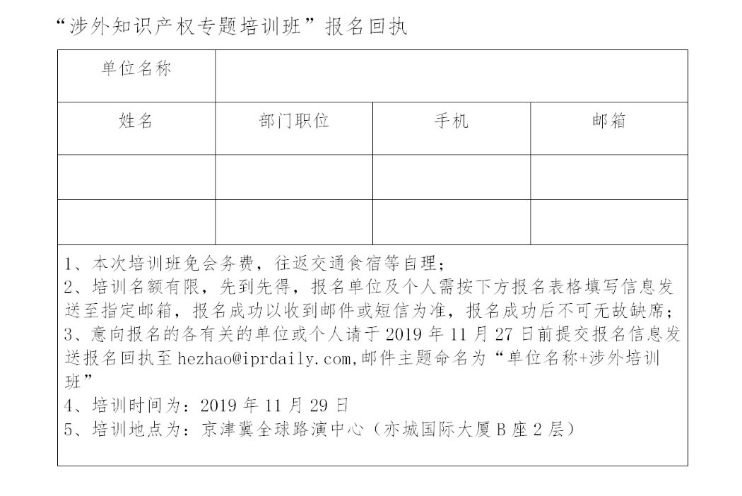 關(guān)于舉辦涉外知識產(chǎn)權(quán)專題培訓班的通知