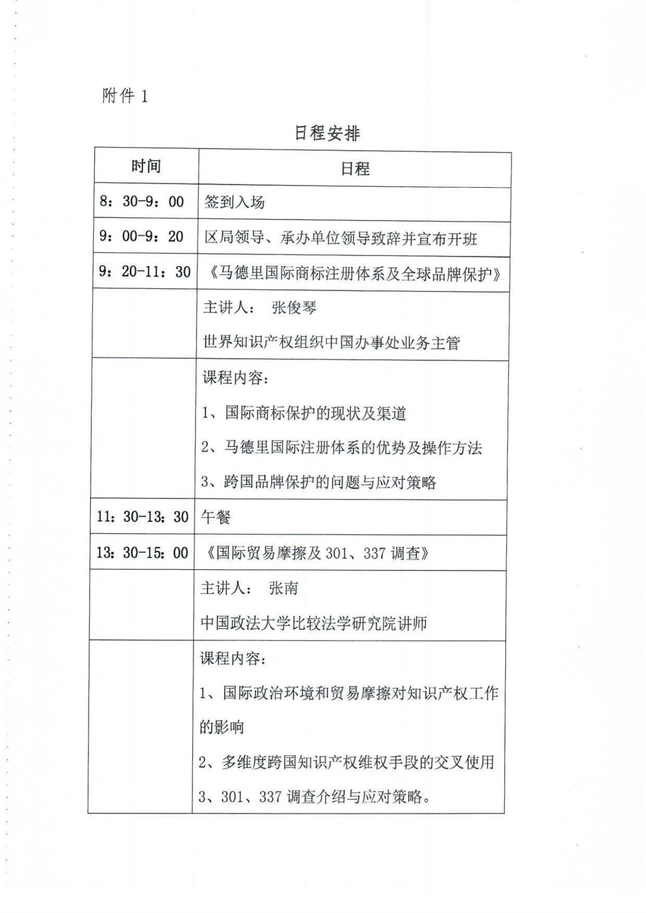 關于舉辦涉外知識產權專題培訓班的通知