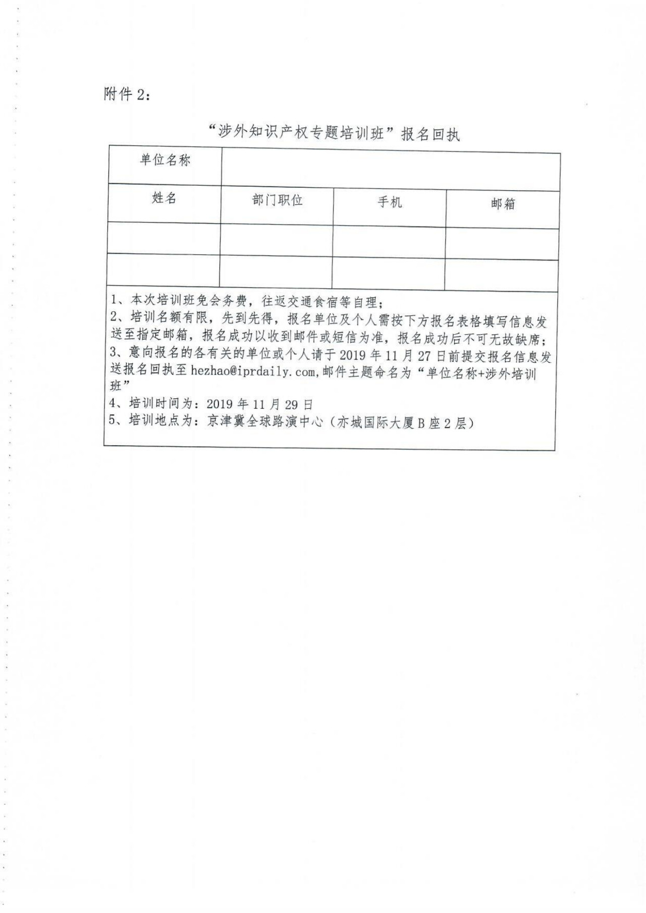 關于舉辦涉外知識產權專題培訓班的通知