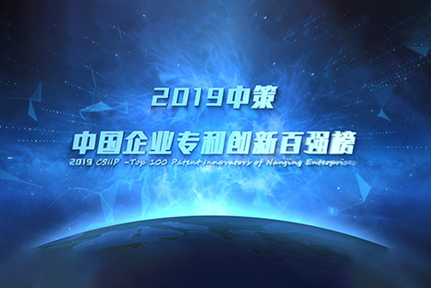 重磅來襲！《2019中策-中國企業(yè)專利創(chuàng)新百強榜》知交會盛大發(fā)布