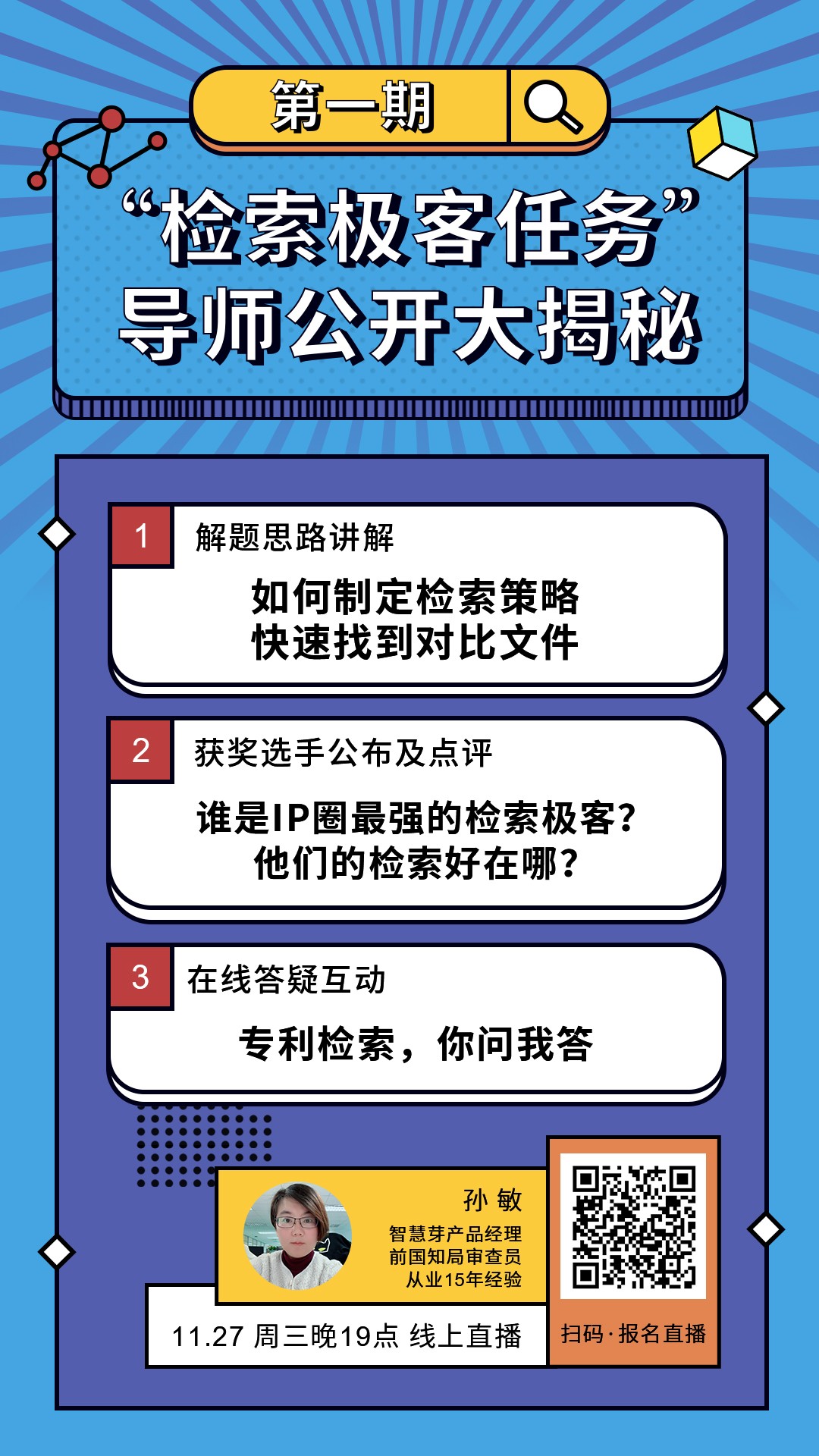 “檢索極客任務(wù)”導(dǎo)師公開大揭秘！Top5%的IP人怎么做檢索？