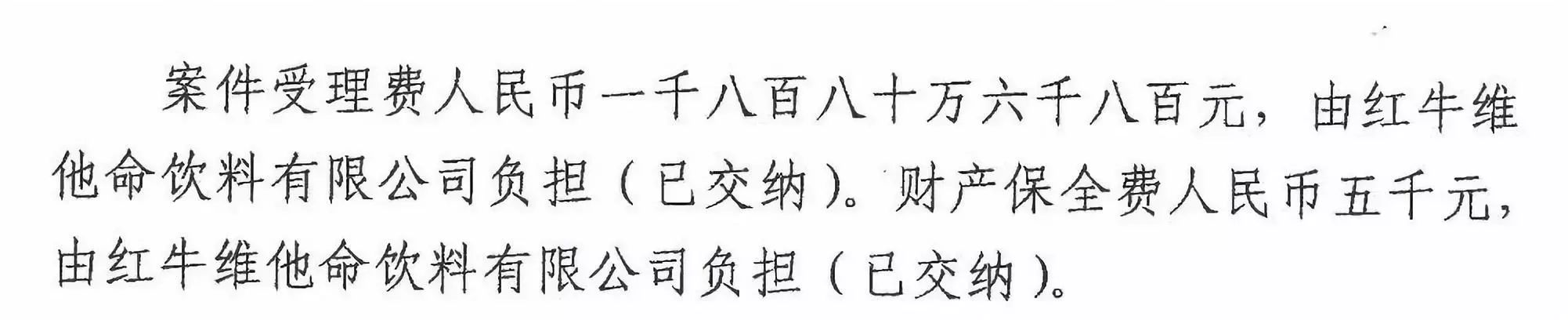 剛剛！紅牛37億商標案宣判，僅訴訟費高達1800余萬（判決書）