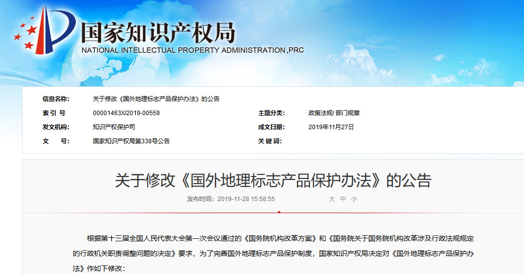 國知局發(fā)布關(guān)于修改《國外地理標(biāo)志產(chǎn)品保護(hù)辦法》（附全文）