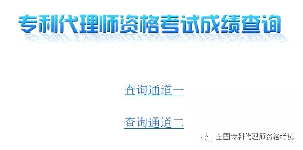 2019.12.1，專利代理師考試成績出來了?。ǜ剑翰樵児ヂ裕? title=