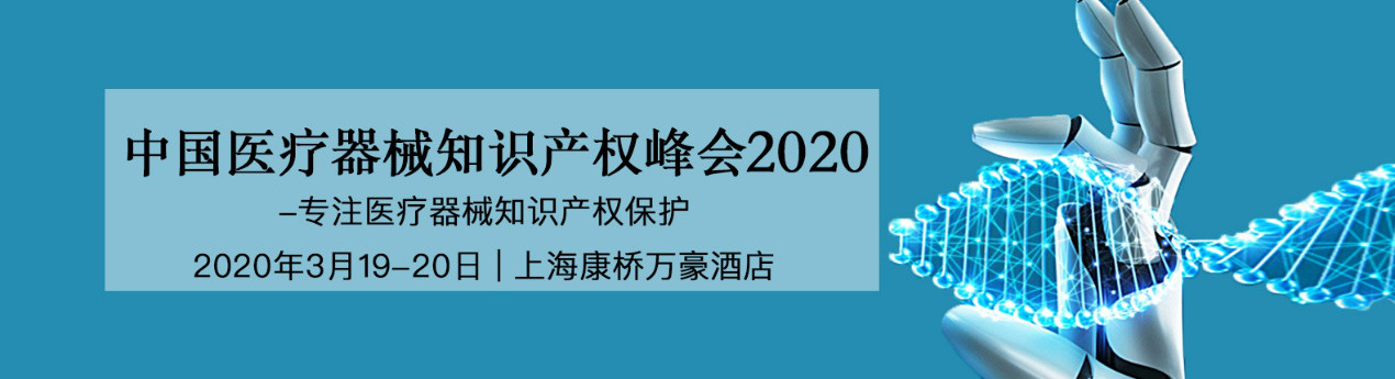 活動預(yù)告！中國醫(yī)療器械知識產(chǎn)權(quán)峰會將于2020年3月19-20日隆重舉行！