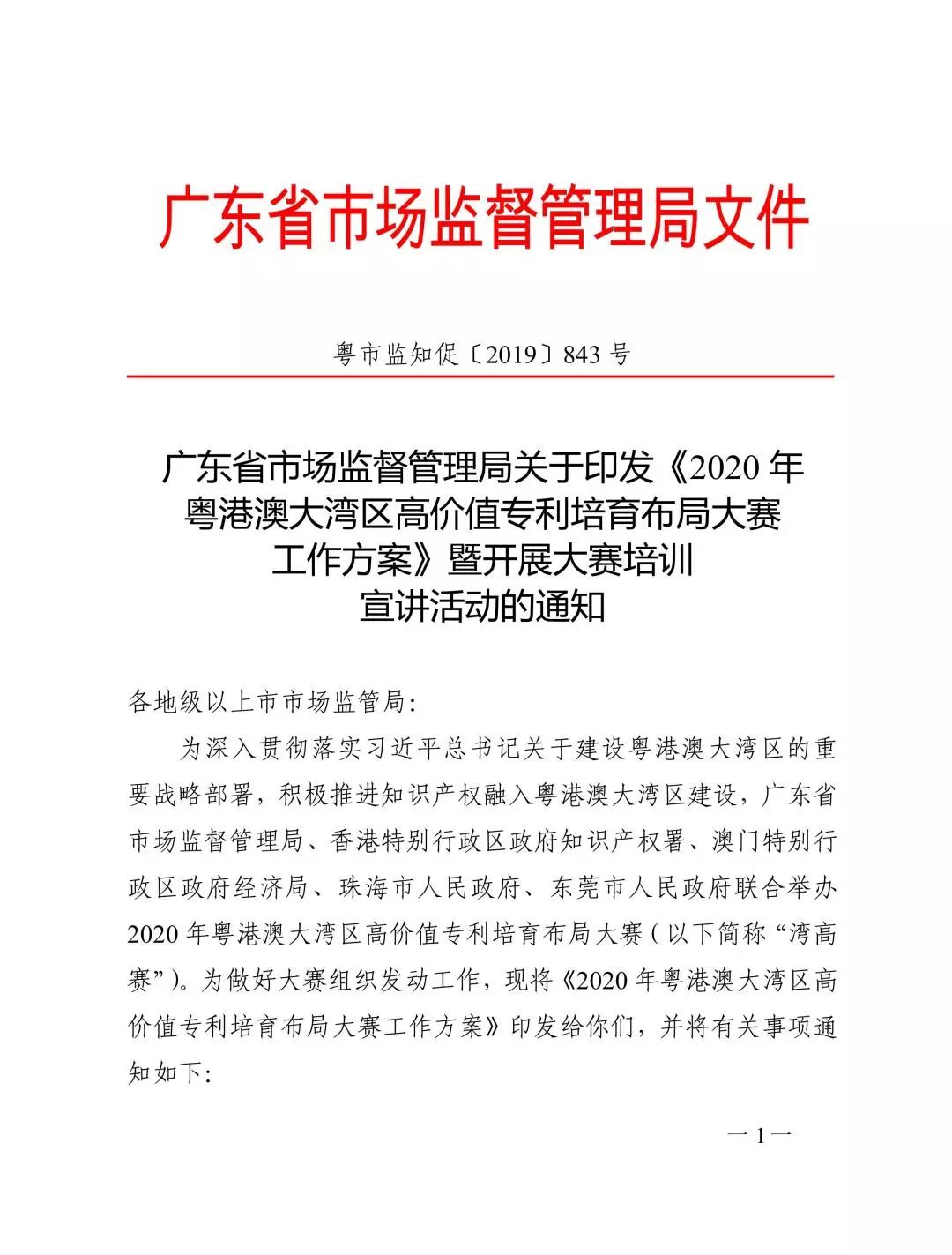 廣東省市場(chǎng)監(jiān)管局印發(fā)《2020年粵港澳大灣區(qū)高價(jià)值專利培育布局大賽工作方案》