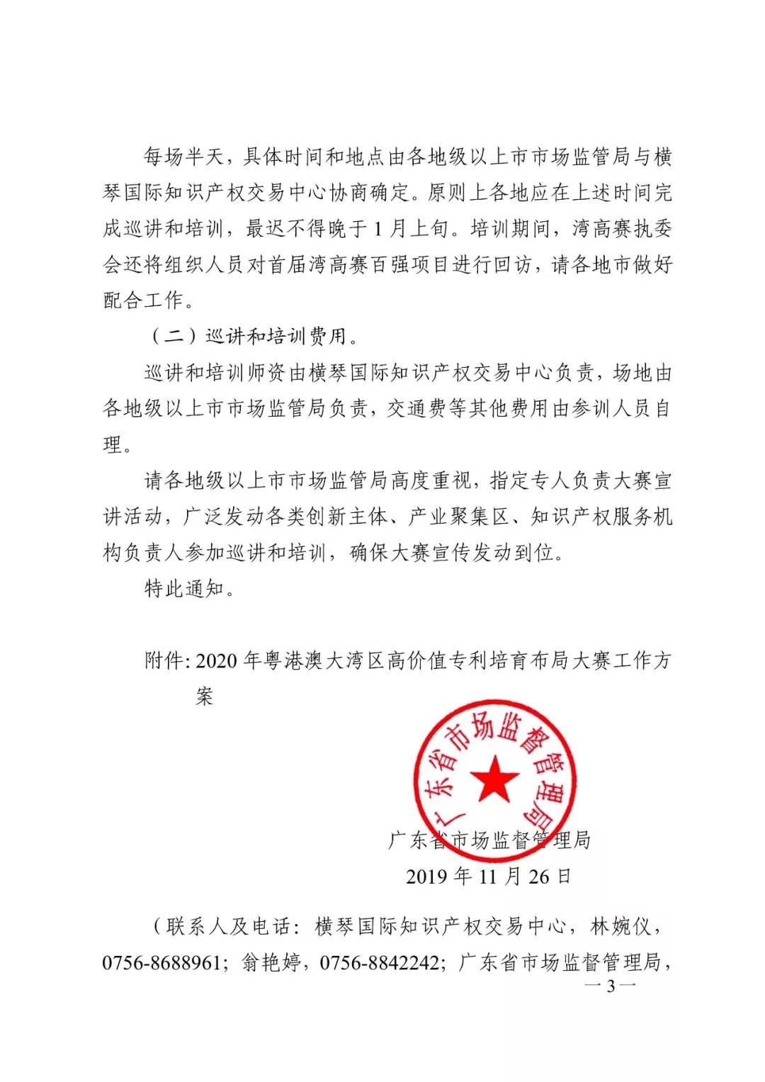 廣東省市場(chǎng)監(jiān)管局印發(fā)《2020年粵港澳大灣區(qū)高價(jià)值專利培育布局大賽工作方案》