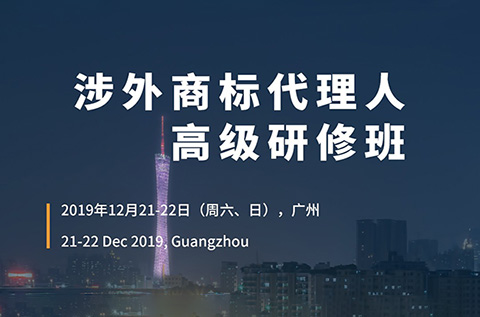 倒計時！「涉外商標代理人高級研修班 」廣州站報名