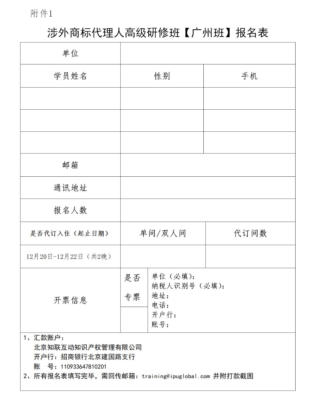 倒計時！「涉外商標代理人高級研修班 」廣州站報名