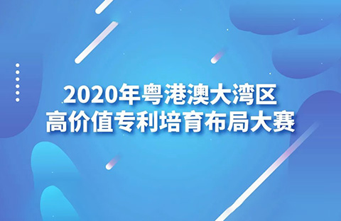 2020灣高賽巡講第1站——廣州站即將開始！