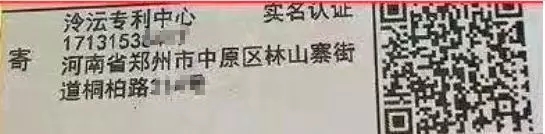 騙局提醒！國(guó)知局：關(guān)于“專利文件快遞到付騙局”的重要提示