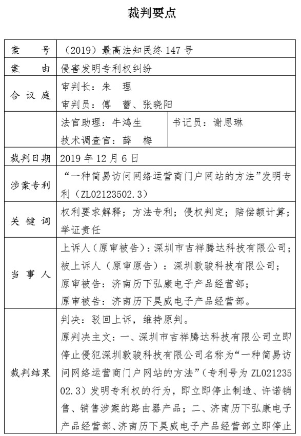 剛剛！最高院公布“涉及網(wǎng)絡(luò)通信領(lǐng)域多主體實施方法專利的侵權(quán)糾紛案件”判決（附：全文）