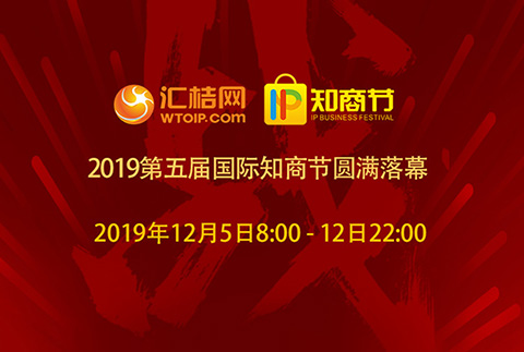 匯桔2019國(guó)際知商節(jié)盛大開幕，全球IP力量云集廣州，燃爆知產(chǎn)盛世