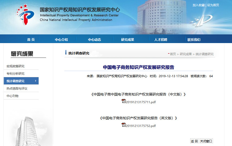 國知局發(fā)布“中國電子商務(wù)知識(shí)產(chǎn)權(quán)發(fā)展研究報(bào)告”（附全文）
