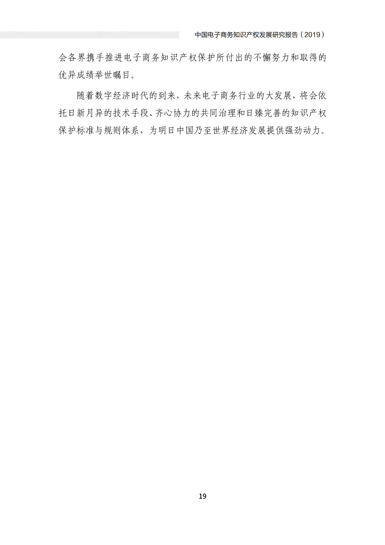 國知局發(fā)布“中國電子商務(wù)知識產(chǎn)權(quán)發(fā)展研究報告”（附全文）