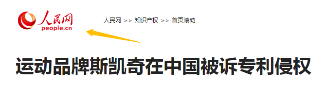 5年內(nèi)遭遇5次專利訴訟的斯凱奇，可能壓力比專利代理師還大！